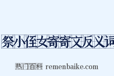 祭小侄女寄寄文反义词是什么意思的图片